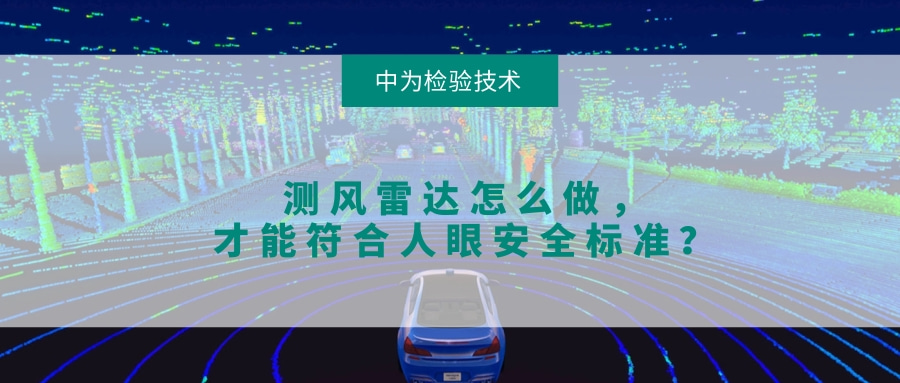 測風雷達怎么做,才能符合人眼安全標準?(圖1) 測風雷達怎么做,才能符合人眼安全標準?(圖1)