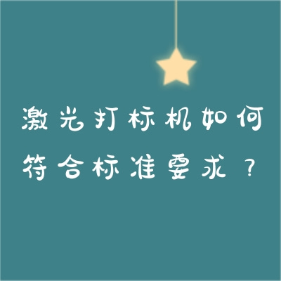 激光打標(biāo)機(jī)如何符合標(biāo)準(zhǔn)要求？