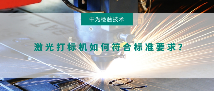 激光打標機如何符合標準要求?(圖1) 激光打標機如何符合標準要求?(圖1)