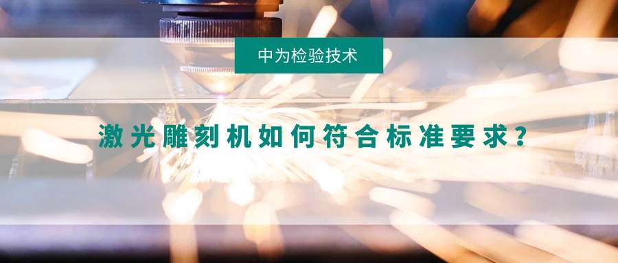 激光雕刻機如何符合標準要求？(圖1)