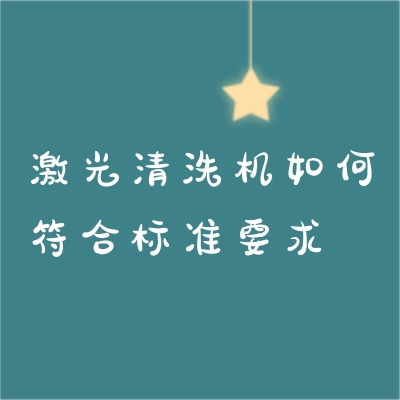 激光清洗機(jī)如何符合標(biāo)準(zhǔn)要求