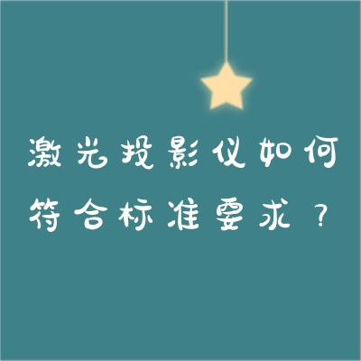 激光投影儀如何符合標(biāo)準(zhǔn)要求？