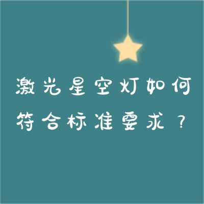 激光星空燈如何符合標(biāo)準(zhǔn)要求？