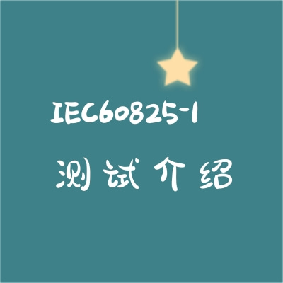IEC60825-1測試介紹