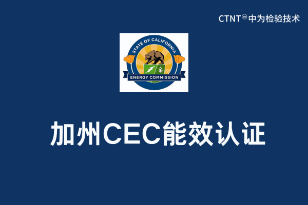 加州CEC列名是什么意思？(圖1)