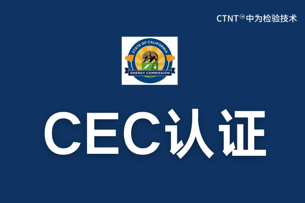 CEC認證費用是多少?(圖1) CEC認證費用是多少?(圖1)