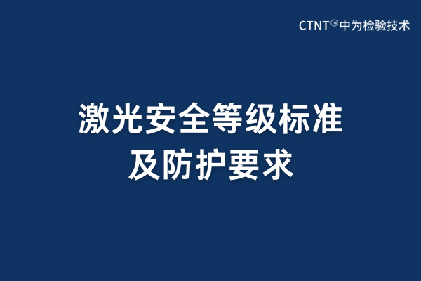 激光安全等級標準及防護要求(圖1) 激光安全等級標準及防護要求(圖1)
