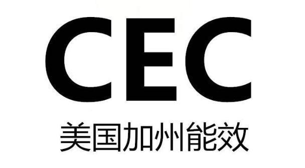 加州CEC注冊詳解:2025年最新合規指南(圖1) 加州CEC注冊詳解:2025年最新合規指南(圖1)