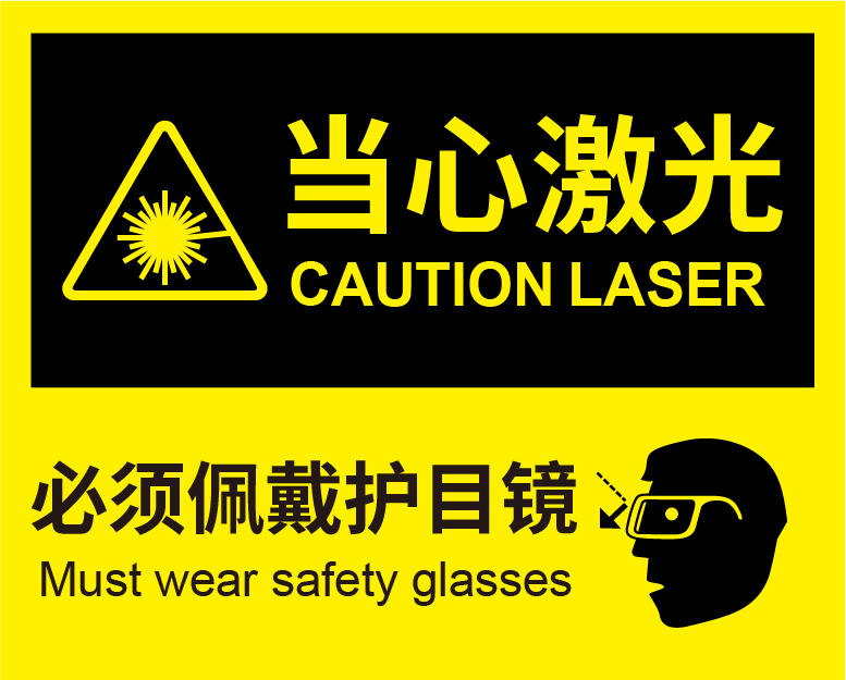 激光安全防護(hù)措施有哪些? (圖1) 激光安全防護(hù)措施有哪些? (圖1)