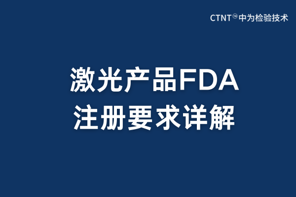 2025年激光產品FDA注冊要求詳解(圖1) 2025年激光產品FDA注冊要求詳解(圖1)