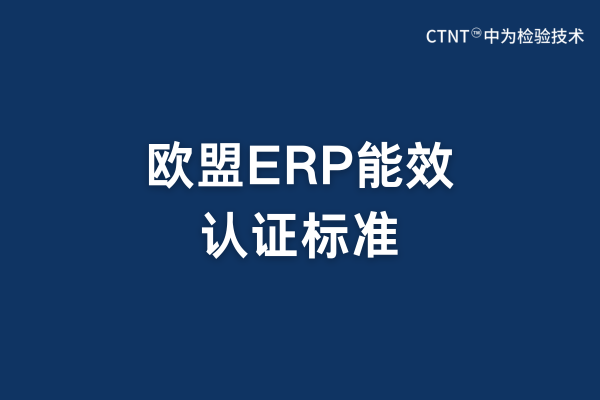 歐盟ERP標準是強制要求的嗎?(圖1) 歐盟ERP標準是強制要求的嗎?(圖1)