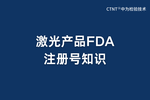 激光產品fda注冊號需要印在產品上面嗎?(圖1) 激光產品fda注冊號需要印在產品上面嗎?(圖1)