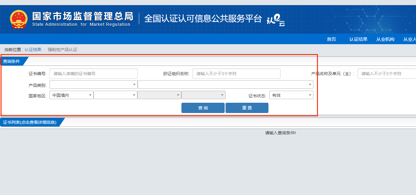 CCC認證是什么?CCC認證證書怎么查詢?(圖4) CCC認證是什么?CCC認證證書怎么查詢?(圖4)