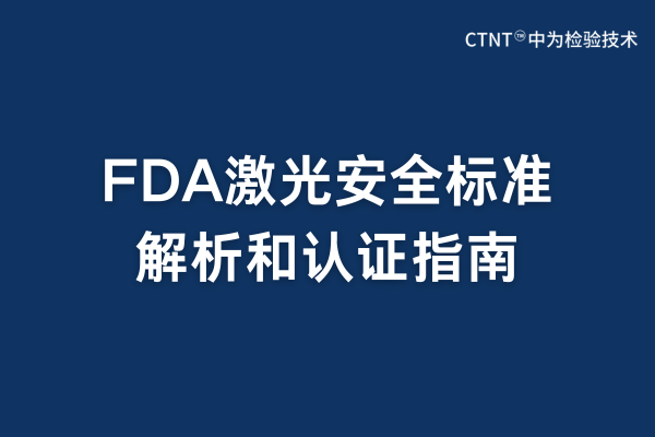 FDA激光安全標準解析:激光FDA認證要求與流程指南(圖1) FDA激光安全標準解析:激光FDA認證要求與流程指南(圖1)