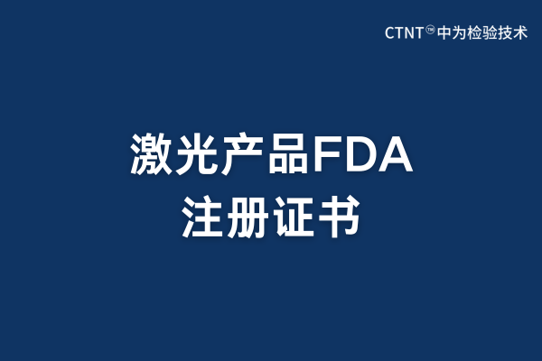 激光產(chǎn)品FDA注冊有證書嗎？(圖1)