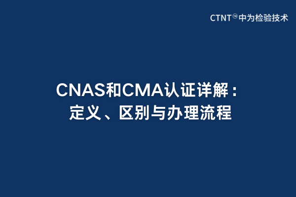 CNAS和CMA認證詳解：定義、區別與辦理流程(圖1)