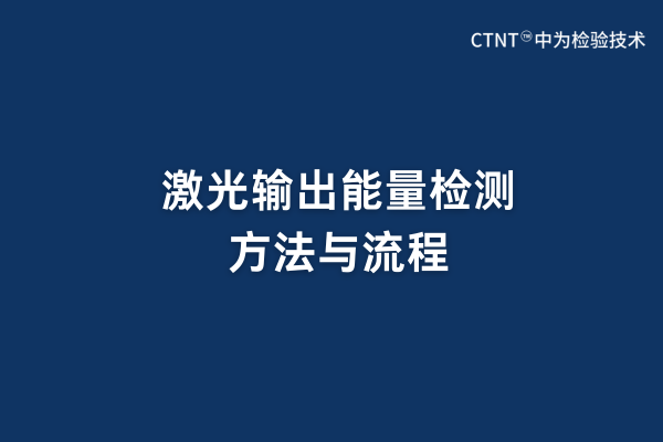 激光輸出能量檢測(cè)方法與流程(圖1)