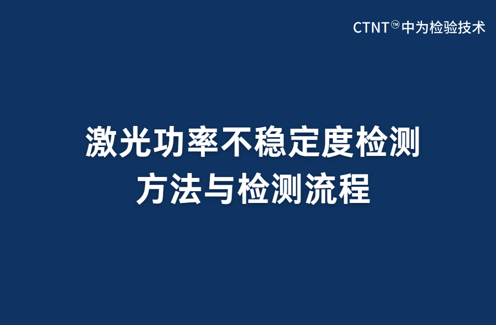 激光功率不穩定度檢測方法與檢測流程(圖1) 激光功率不穩定度檢測方法與檢測流程(圖1)