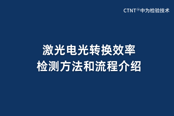 激光電光轉(zhuǎn)換效率檢測方法和流程介紹(圖1)