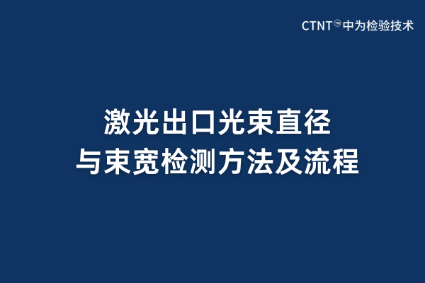 激光出口光束直徑與束寬檢測方法及流程(圖1) 激光出口光束直徑與束寬檢測方法及流程(圖1)