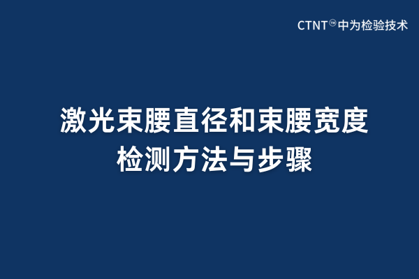 激光束腰直徑和束腰寬度檢測方法與步驟(圖1)