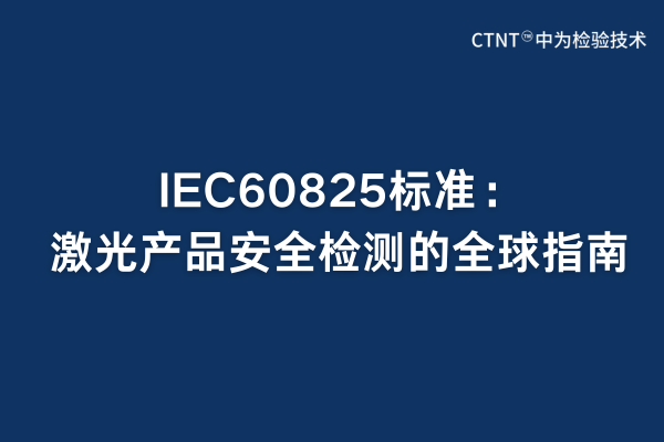 IEC60825標(biāo)準(zhǔn):激光產(chǎn)品安全檢測(cè)的全球指南(圖1) IEC60825標(biāo)準(zhǔn):激光產(chǎn)品安全檢測(cè)的全球指南(圖1)