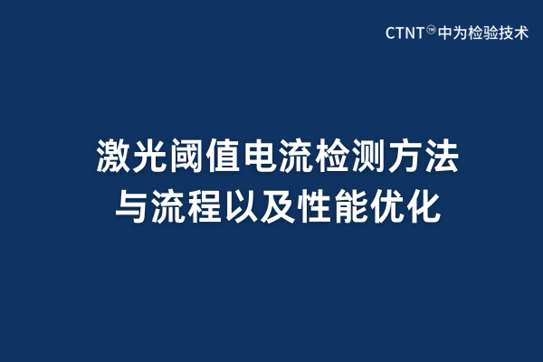 激光閾值電流檢測方法與流程以及性能優化(圖1) 激光閾值電流檢測方法與流程以及性能優化(圖1)