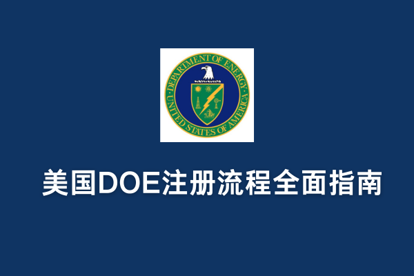 美國DOE注冊流程全面指南(圖1) 美國DOE注冊流程全面指南(圖1)