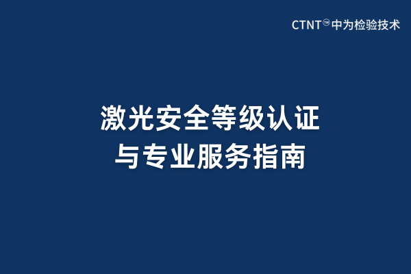 激光安全等級認證與專業服務指南(圖1) 激光安全等級認證與專業服務指南(圖1)