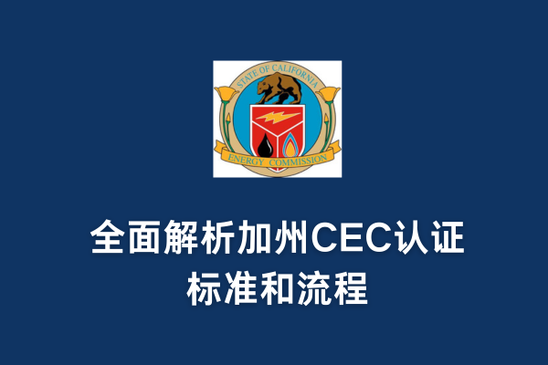 全面解析加州CEC認證標準和流程(圖1) 全面解析加州CEC認證標準和流程(圖1)