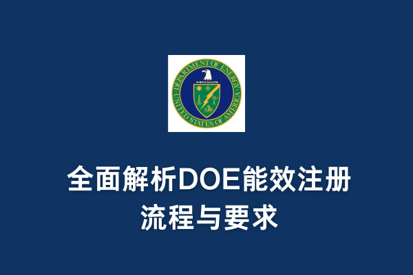 DOE注冊能加急嗎?全面解析DOE能效注冊流程與要求(圖1) DOE注冊能加急嗎?全面解析DOE能效注冊流程與要求(圖1)