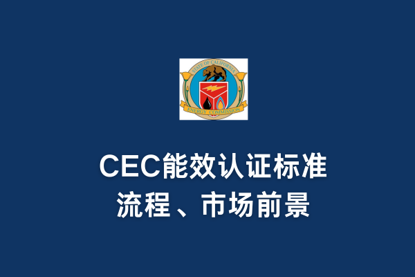CEC能效認(rèn)證標(biāo)準(zhǔn)、流程、市場(chǎng)前景(圖1) CEC能效認(rèn)證標(biāo)準(zhǔn)、流程、市場(chǎng)前景(圖1)