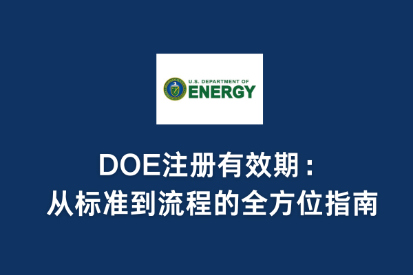 DOE注冊有效期:從標準到流程的全方位指南(圖1) DOE注冊有效期:從標準到流程的全方位指南(圖1)