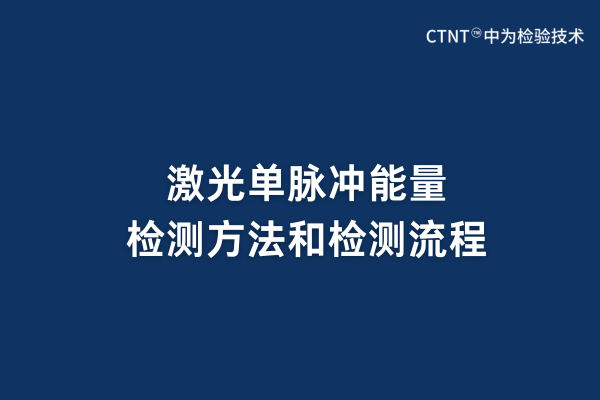 激光單脈沖能量檢測方法和檢測流程(圖1) 激光單脈沖能量檢測方法和檢測流程(圖1)