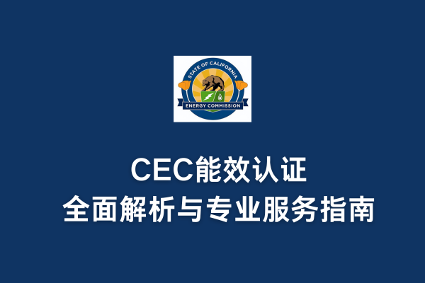 CEC能效認證全面解析與專業服務指南(圖1) CEC能效認證全面解析與專業服務指南(圖1)