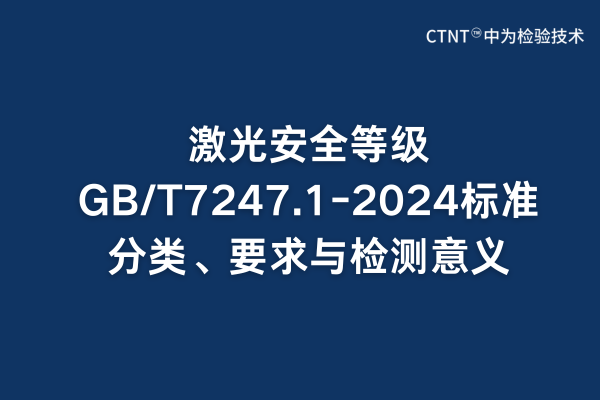 激光安全等級GB/T7247.1-2024標準分類、要求與檢測意義(圖1)