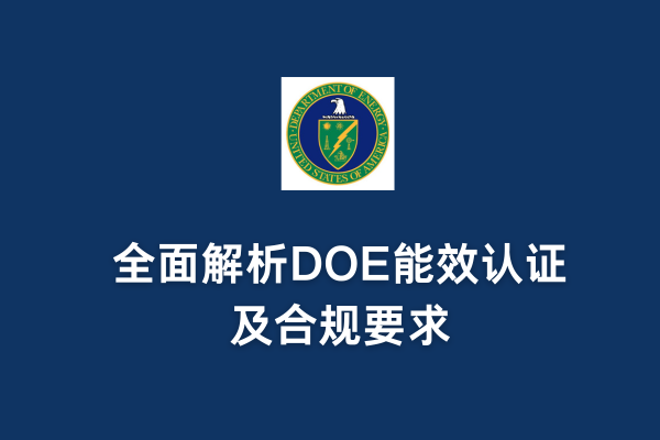 DOE認證是強制的嗎?——全面解析DOE能效認證及合規要求(圖1) DOE認證是強制的嗎?全面解析DOE能效認證及合規要求(圖1)