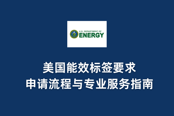 美國能效標簽要求、申請流程與專業服務指南(圖1) 美國能效標簽要求、申請流程與專業服務指南(圖1)