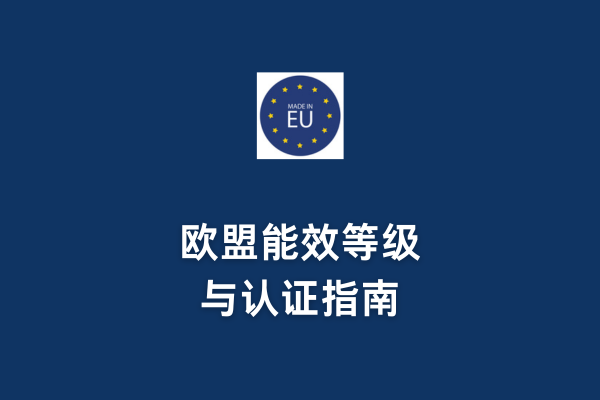 歐盟能效等級與認證指南(圖1) 歐盟能效等級與認證指南(圖1)