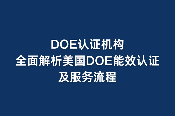 DOE認(rèn)證機(jī)構(gòu)：全面解析美國DOE能效認(rèn)證及服務(wù)流程(圖1)