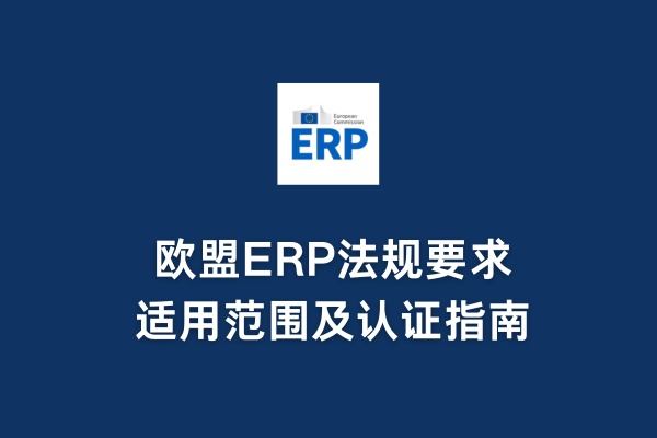 歐盟ERP法規要求、適用范圍及認證指南(圖1) 歐盟ERP法規要求、適用范圍及認證指南(圖1)