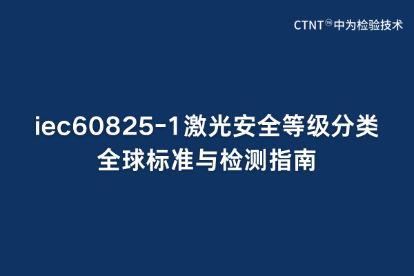 iec60825-1激光安全等級(jí)分類全球標(biāo)準(zhǔn)與檢測(cè)指南(圖1)