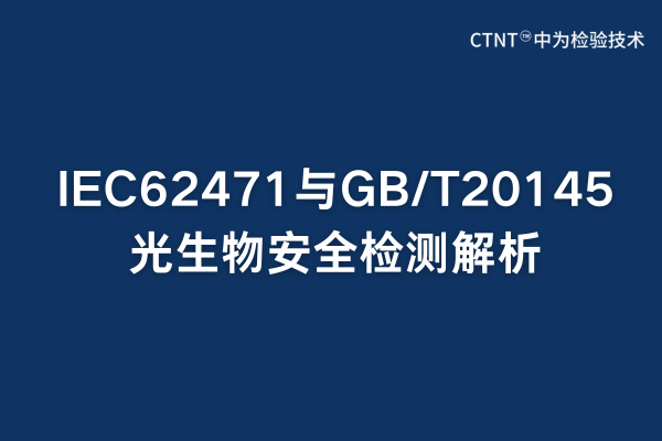 IEC62471與GB/T20145光生物安全檢測(cè)解析(圖1) IEC62471與GB/T20145光生物安全檢測(cè)解析(圖1)