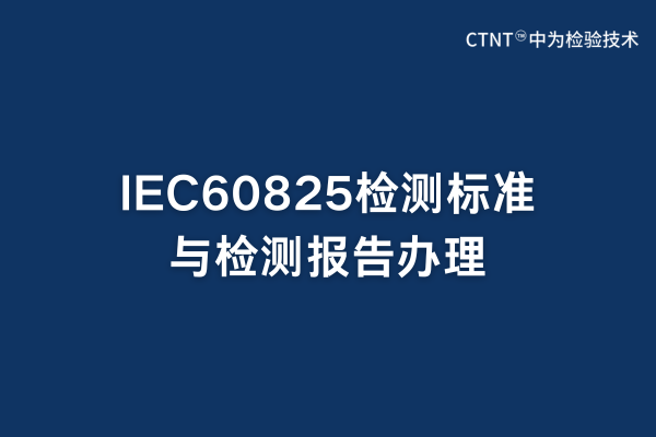 IEC60825檢測標(biāo)準(zhǔn)與檢測報告辦理