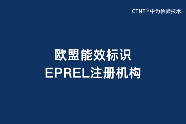 歐盟能效標識EPREL注冊機構