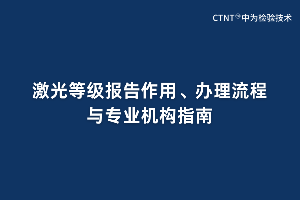 激光等級報告作用、辦理流程與專業(yè)機(jī)構(gòu)指南