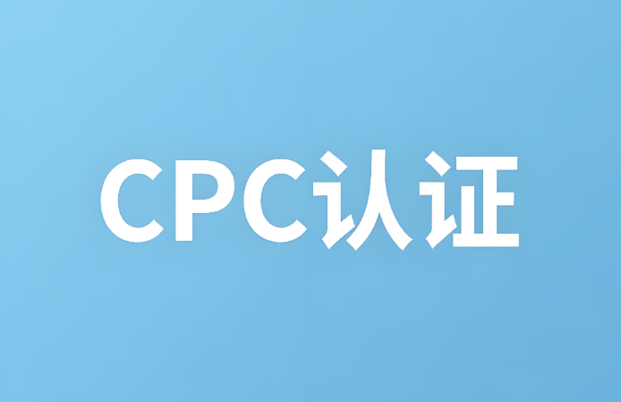 cpc認(rèn)證是什么？CPC認(rèn)證詳解：確保兒童產(chǎn)品安全的