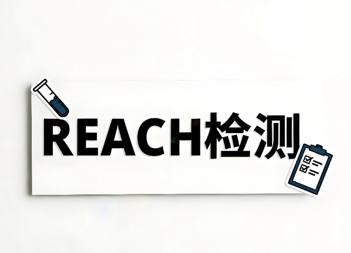 REACH檢測主要檢測什么？全面解析歐盟REACH法