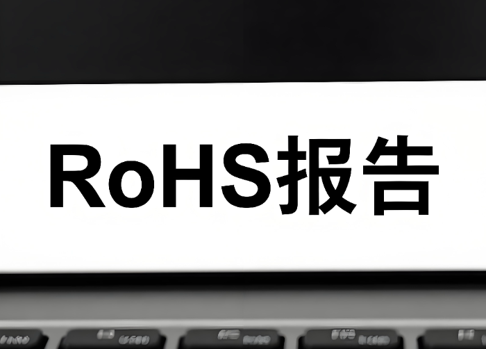 2025年RoHS報告辦理指南