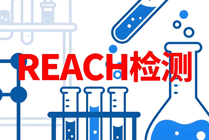 REACH檢測報告辦理要求與流程詳解